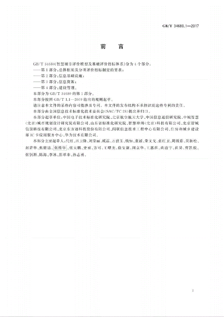 GB/T 34680.1-2017 标准预览