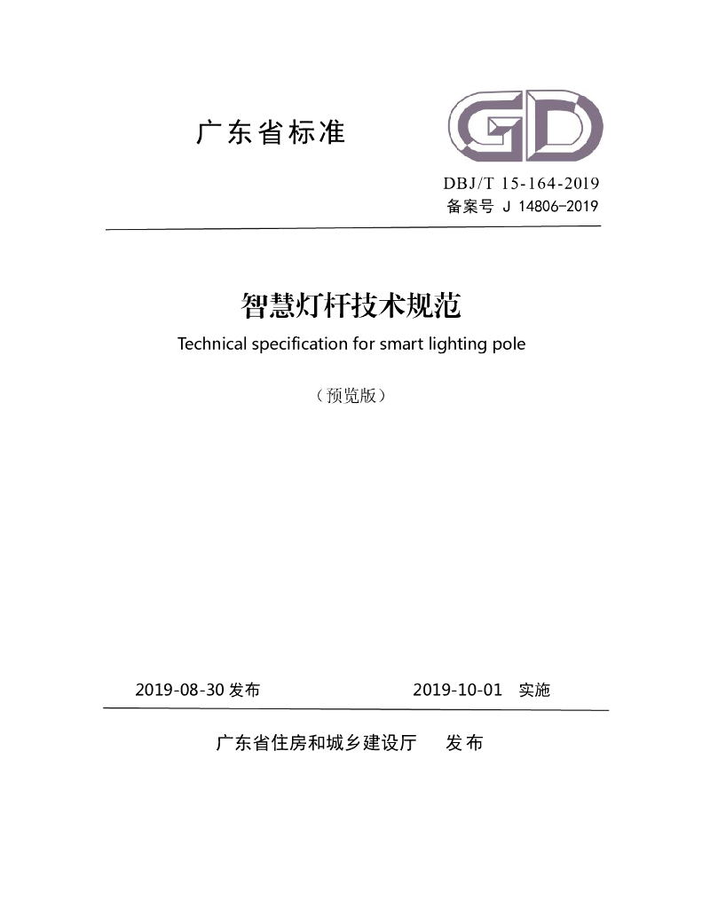 DBJ/T 15-164-2019 标准预览