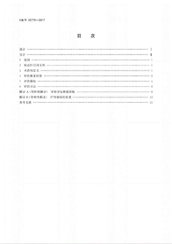GB/T 35775-2017 标准预览