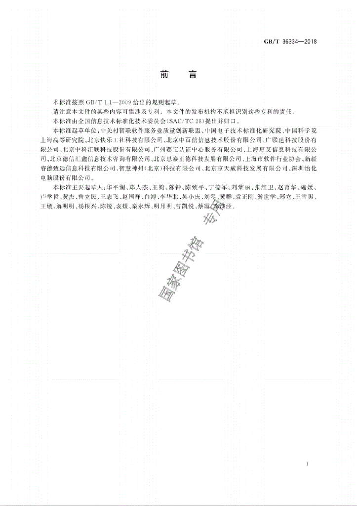 GB/T 36334-2018 标准预览