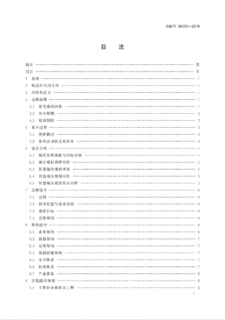GB/T 36333-2018 标准预览