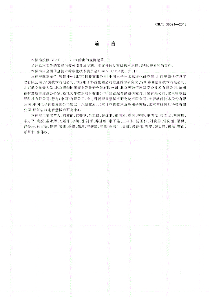GB/T 36621-2018 标准预览