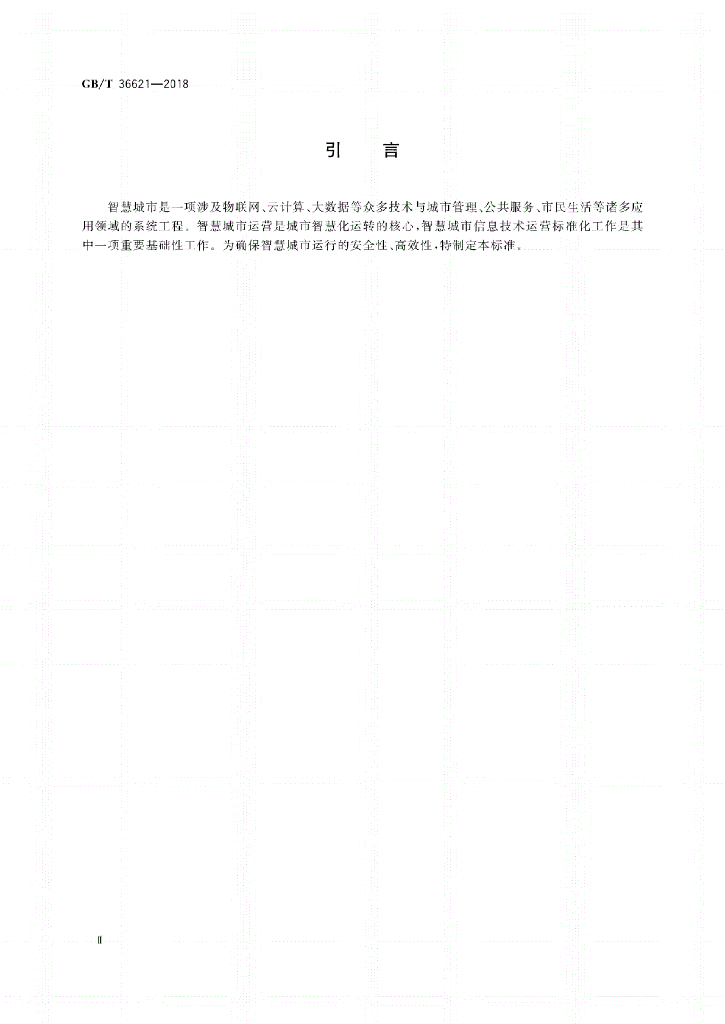 GB/T 36621-2018 标准预览