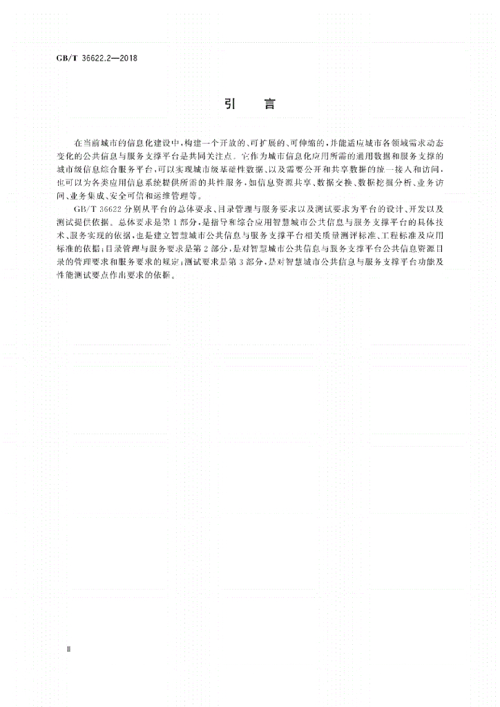 GB/T 36622.2-2018 标准预览