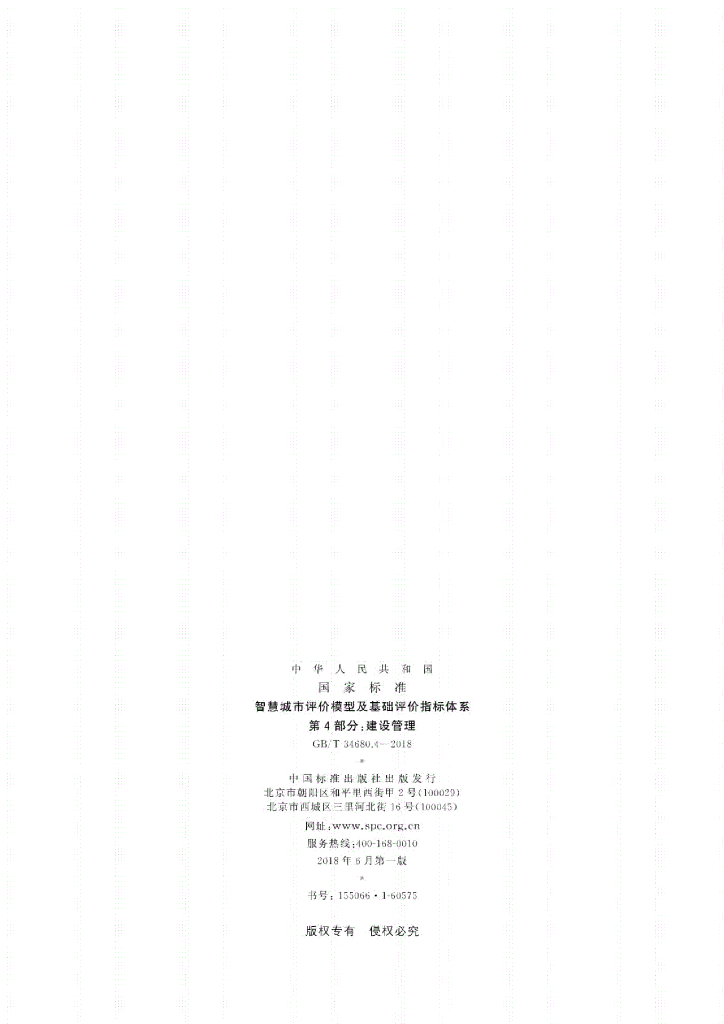 GB/T 34680.4-2018 标准预览