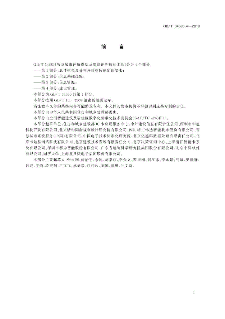 GB/T 34680.4-2018 标准预览