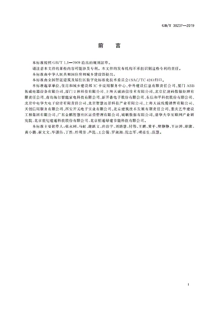 GB/T 38237-2019 标准预览