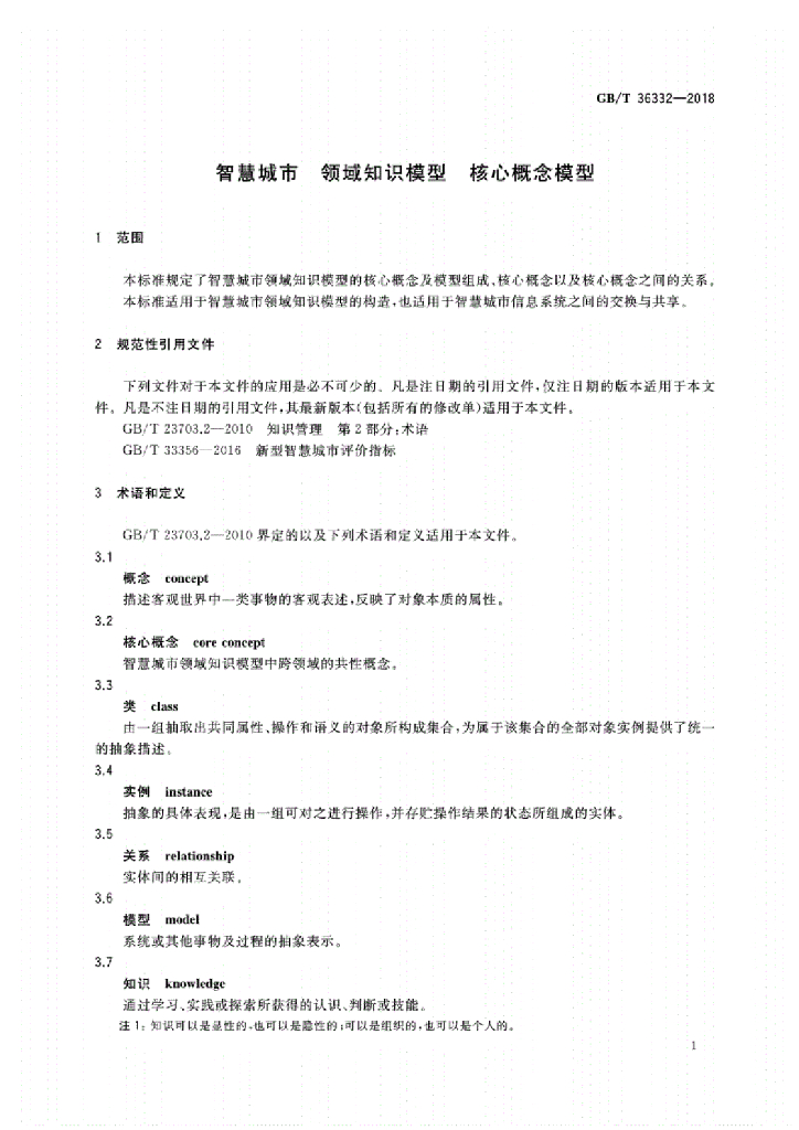 GB/T 36332-2018 标准预览
