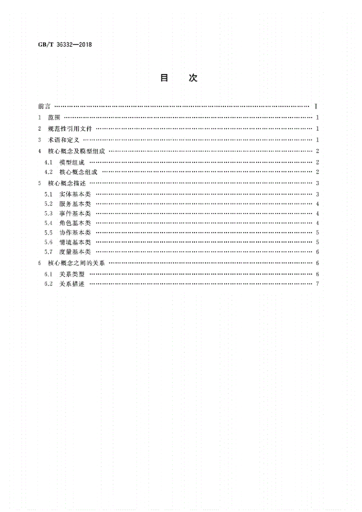 GB/T 36332-2018 标准预览