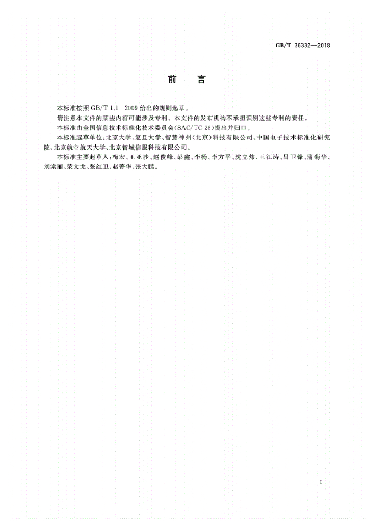 GB/T 36332-2018 标准预览