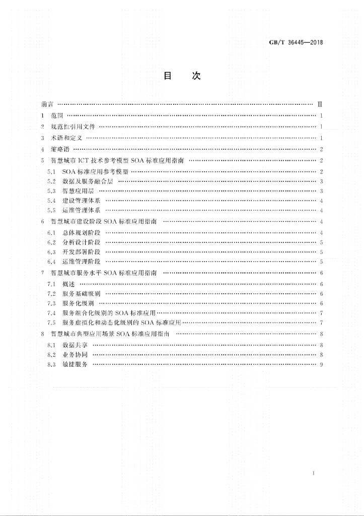 GB/T 36445-2018 标准预览