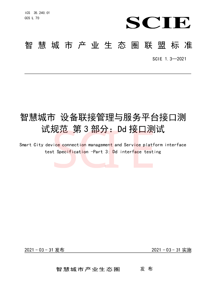 SCIE 1.3-2021 智慧城市 设备联接管理与服务平台接口测试规范 第3部分：Dd接口测试