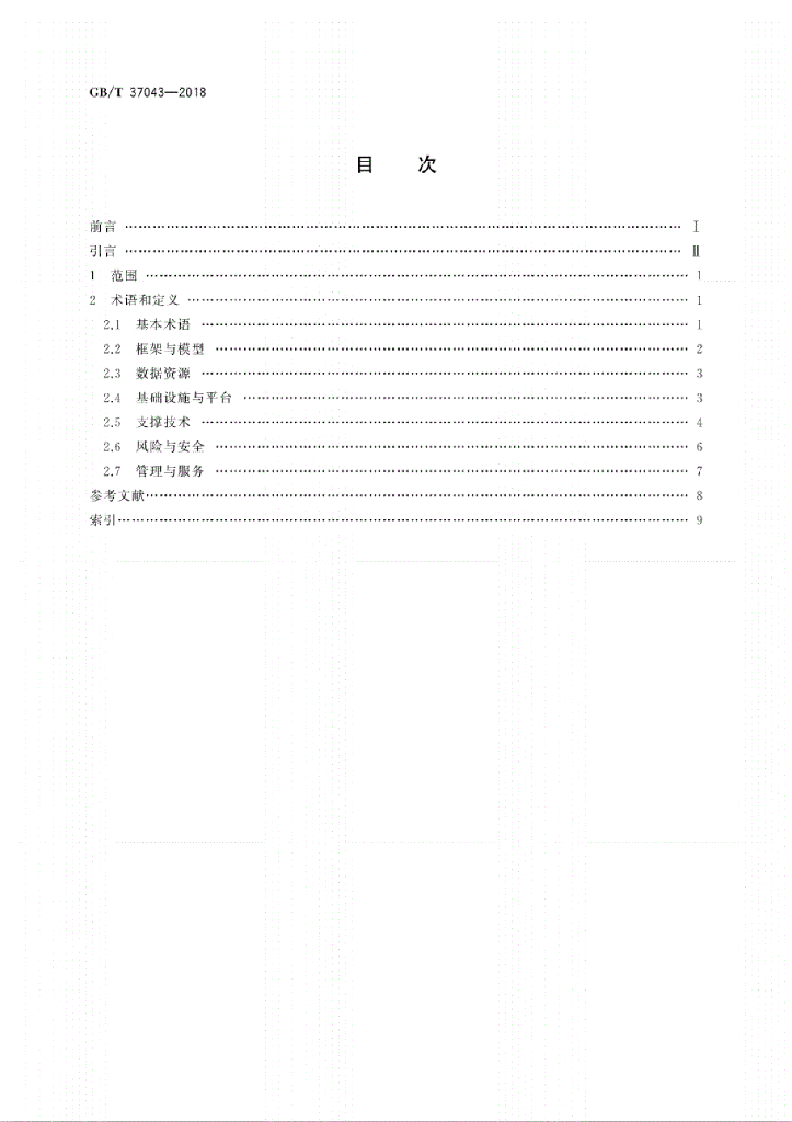 GB/T 37043-2018 标准预览