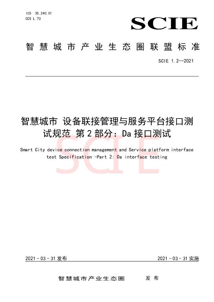 SCIE 1.2-2021 智慧城市 设备联接管理与服务平台接口测试规范 第2部分：DA接口测试