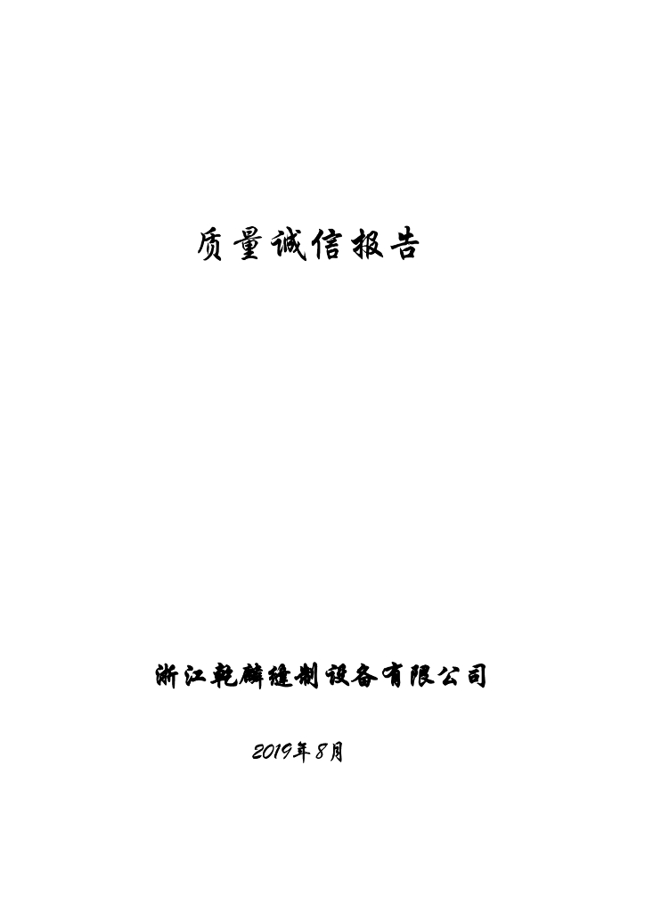 浙江乾麟缝制设备有限公司质量诚信报告