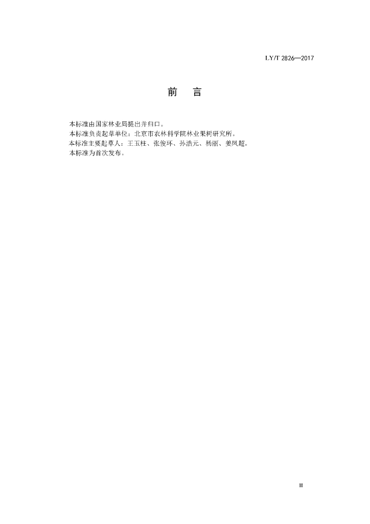 LY/T 2826-2017 标准预览