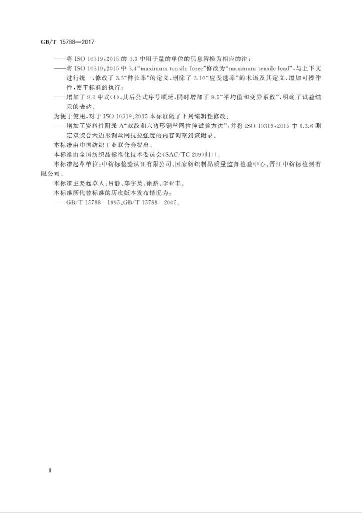 GB/T 15788-2017 标准预览