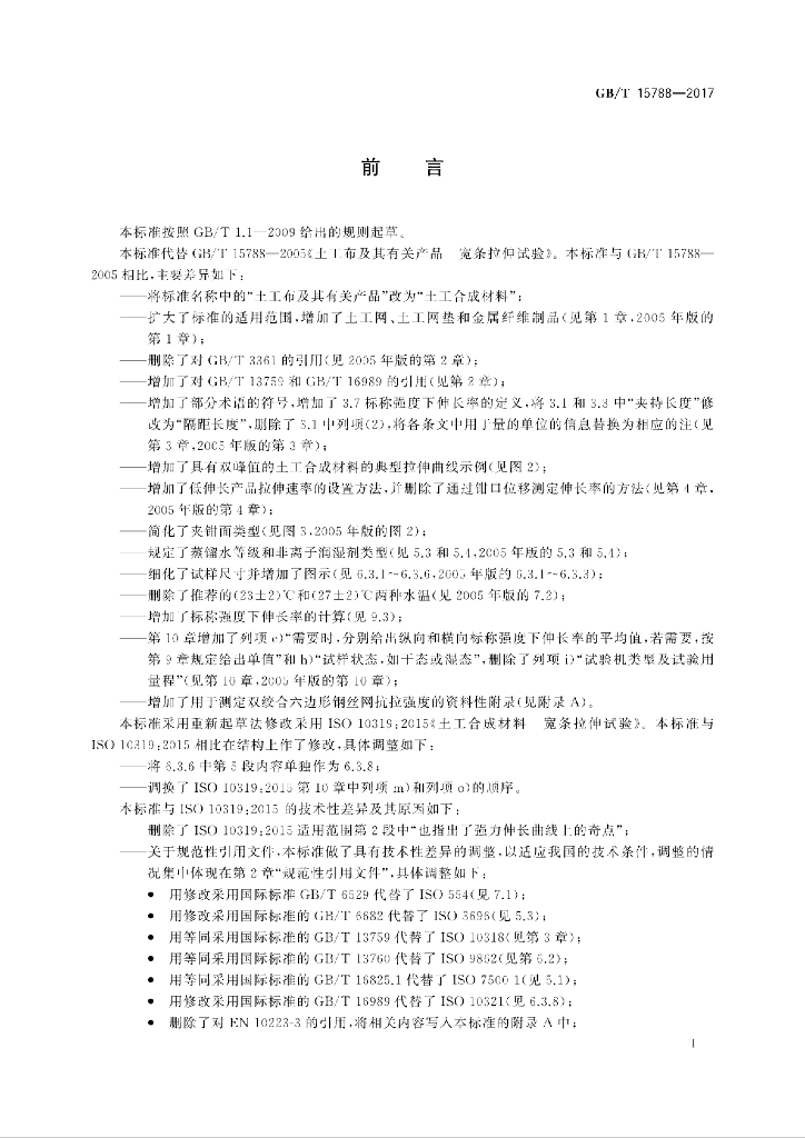 GB/T 15788-2017 标准预览