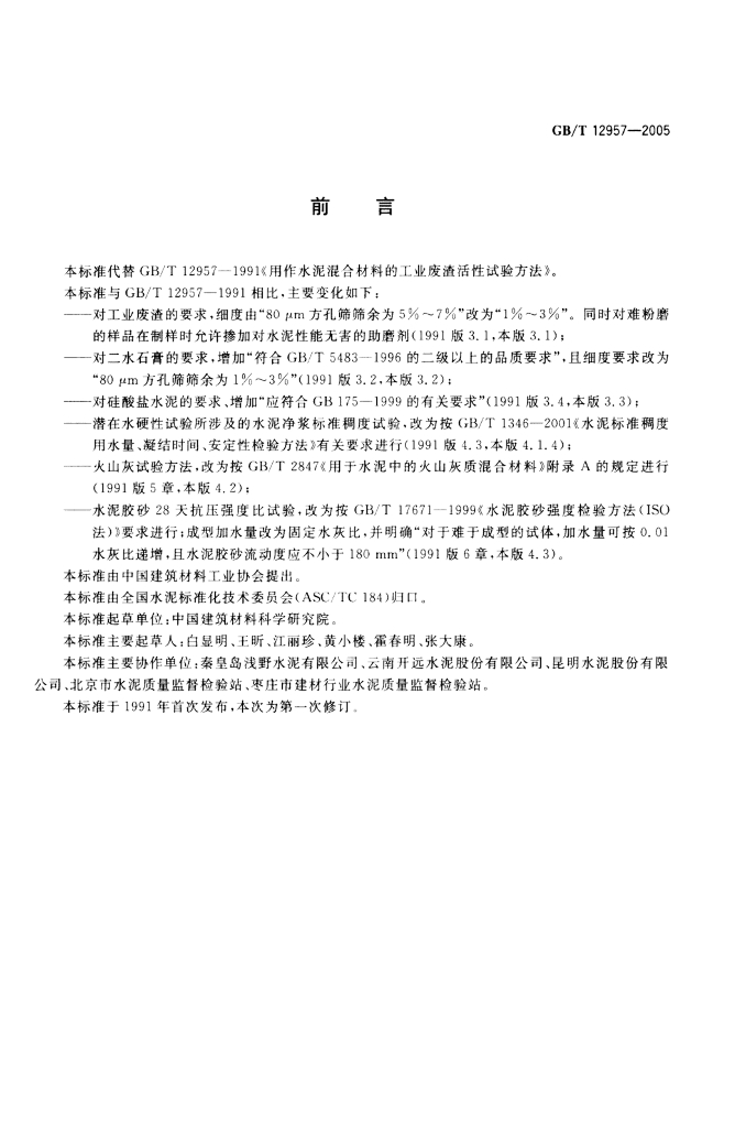 GB/T 12957-2005 标准预览