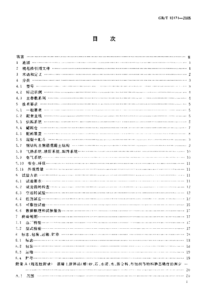 GB/T 10171-2005 标准预览