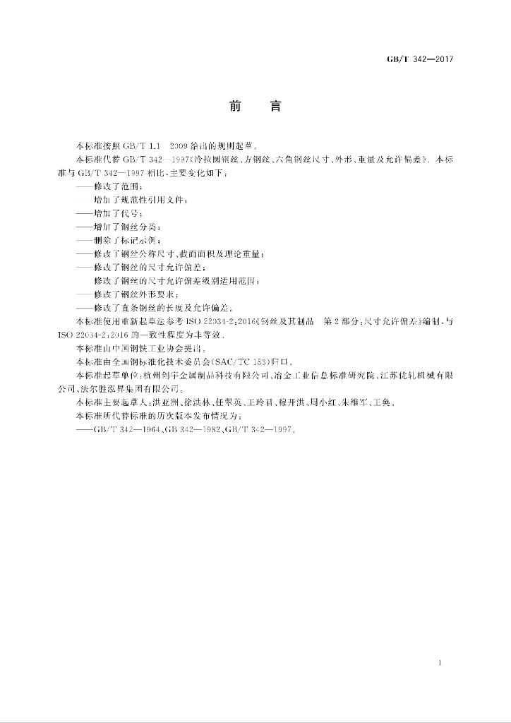 GB/T 342-2017 标准预览
