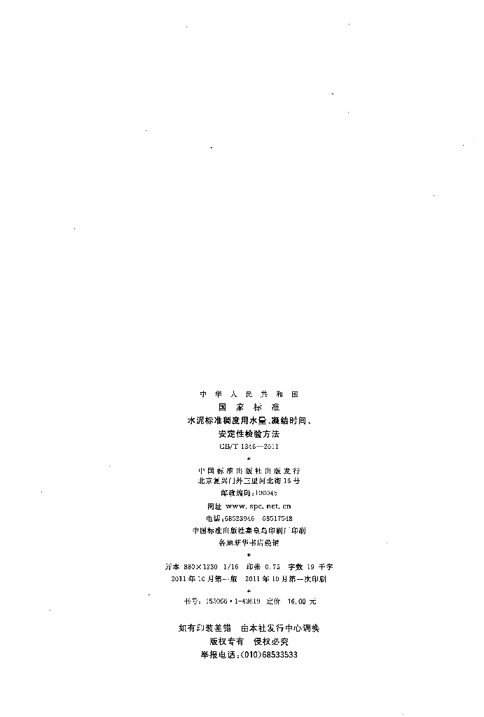 GB/T 1346-2011 标准预览