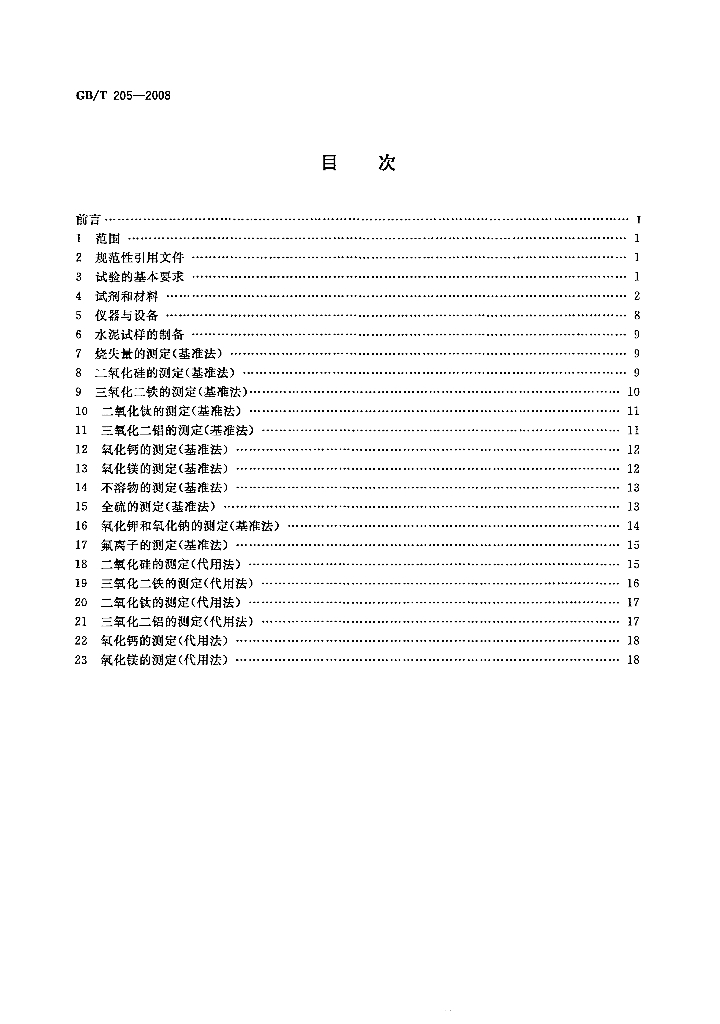 GB/T 205-2008 标准预览