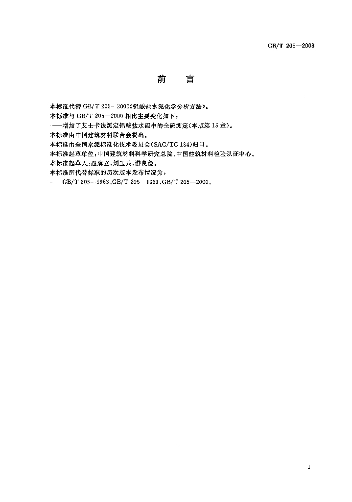 GB/T 205-2008 标准预览
