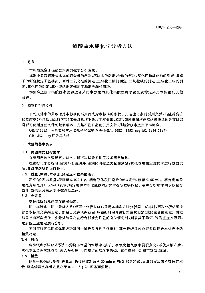 GB/T 205-2008 标准预览