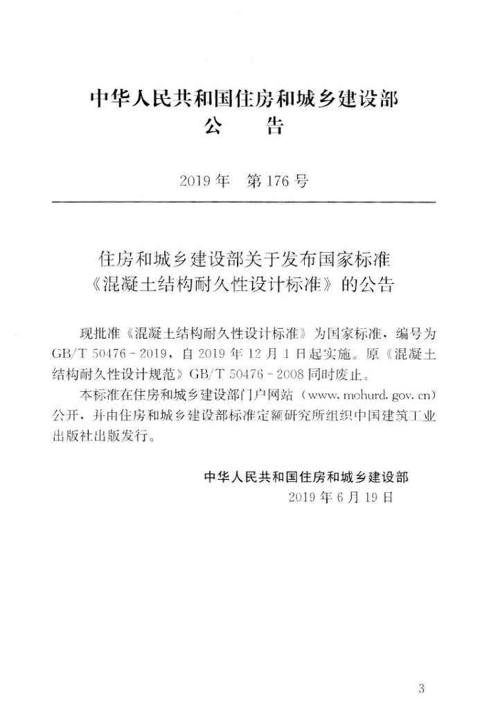 GB/T 50476-2019 标准预览