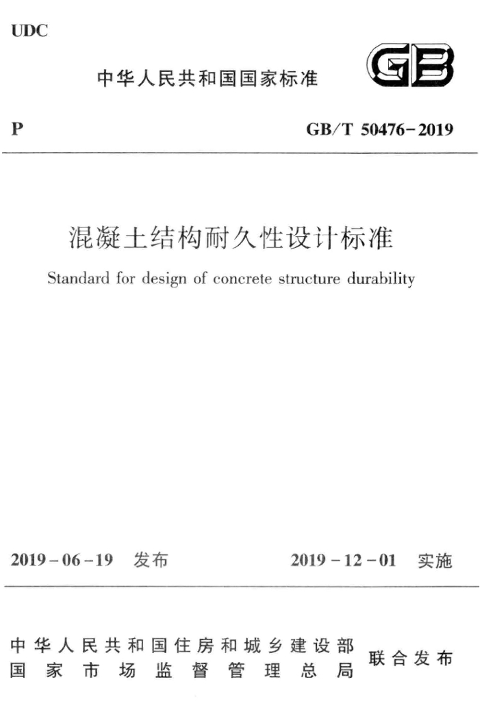 GB/T 50476-2019 标准预览
