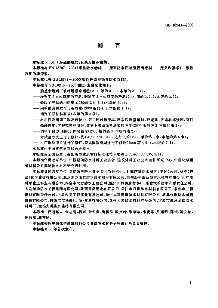 GB 18243-2008 标准预览