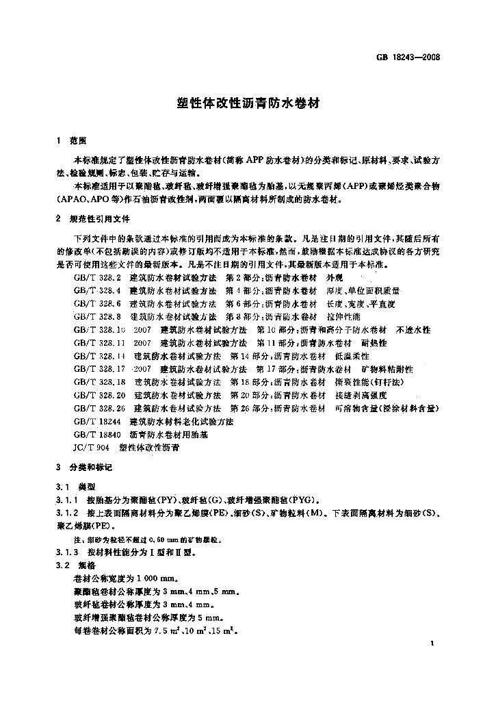 GB 18243-2008 标准预览