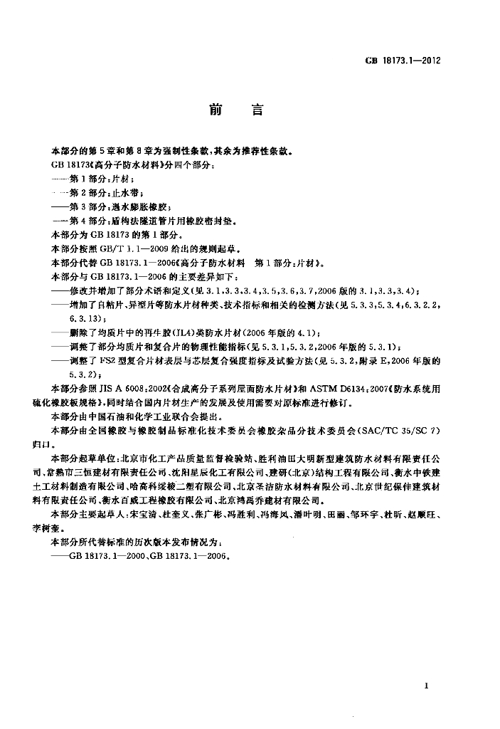 GB 18173.1-2012 标准预览
