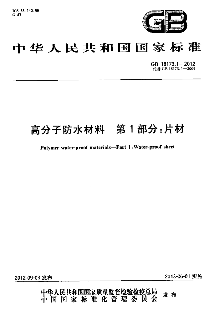 GB 18173.1-2012 标准预览