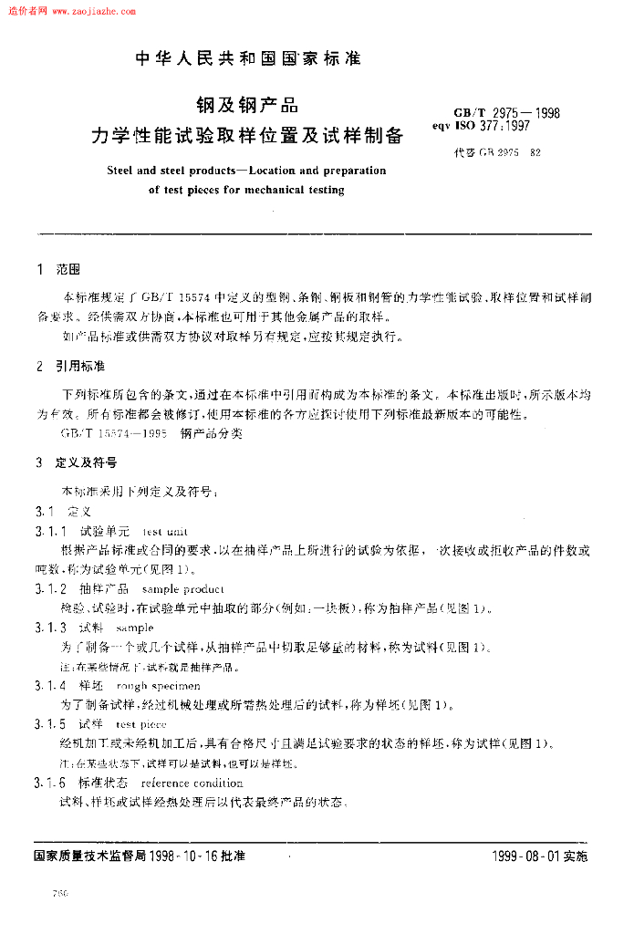 GB 2975-1998 标准预览