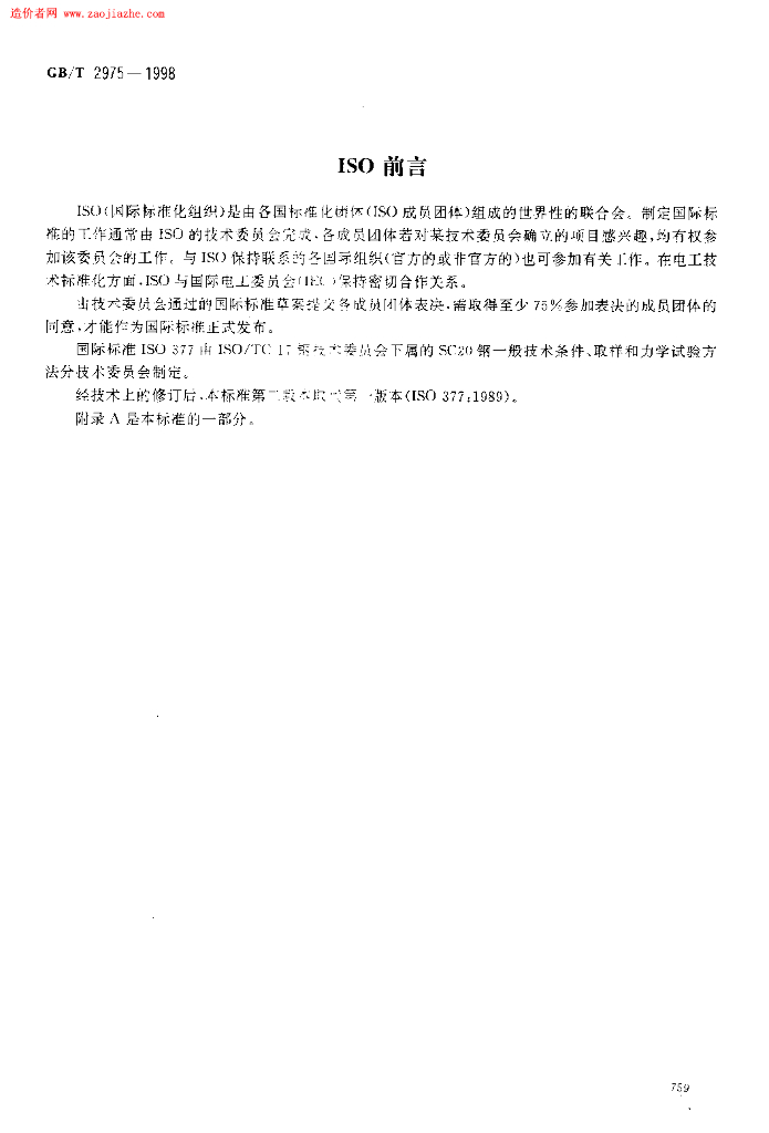 GB 2975-1998 标准预览