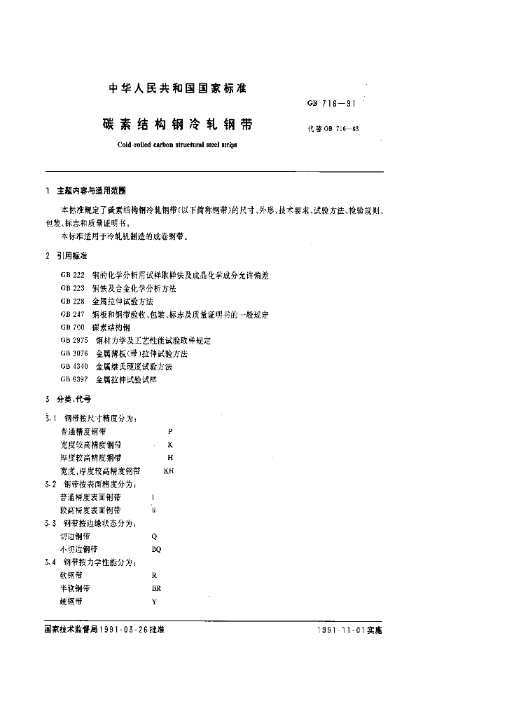 GB 716-1991 标准预览