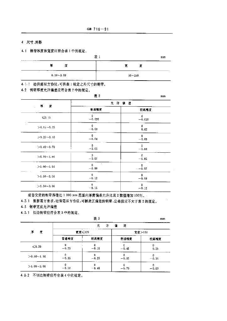 GB 716-1991 标准预览