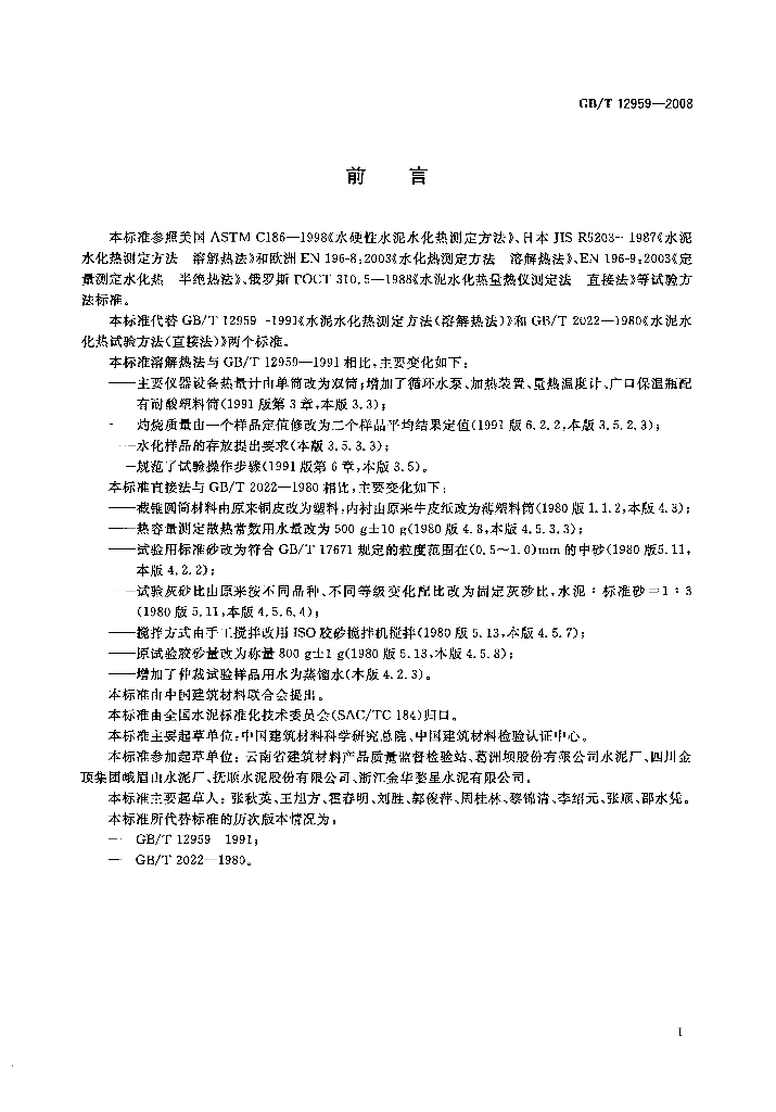 GB/T 12959-2008 标准预览