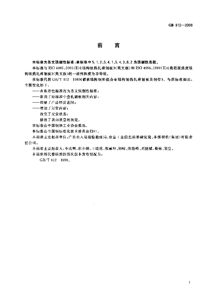 GB 912-2008 标准预览