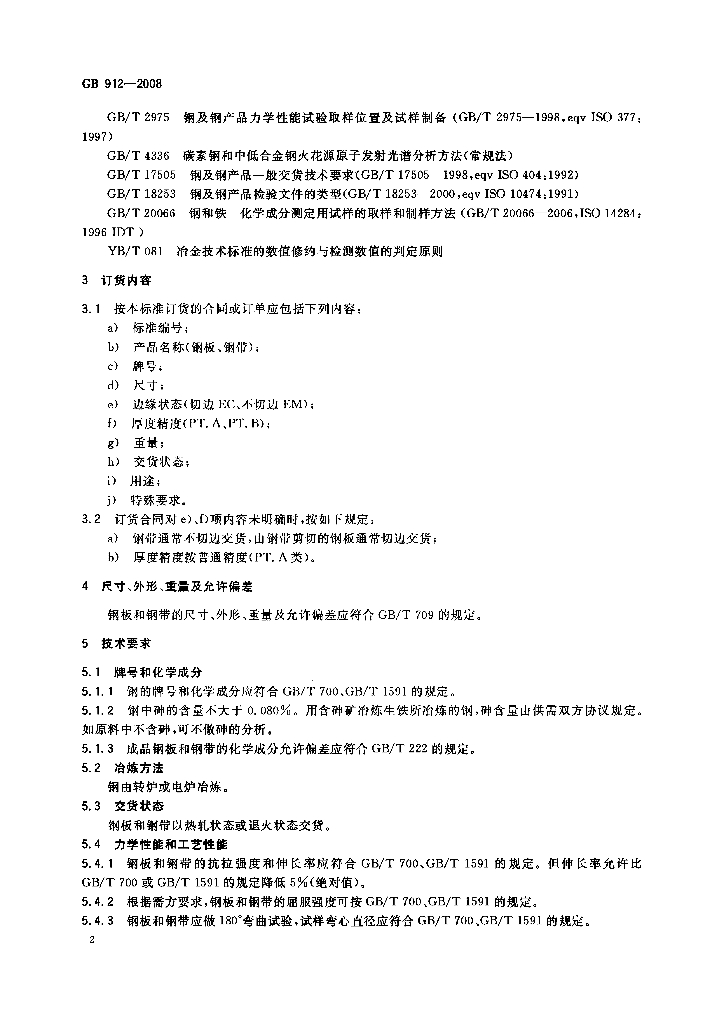 GB 912-2008 标准预览