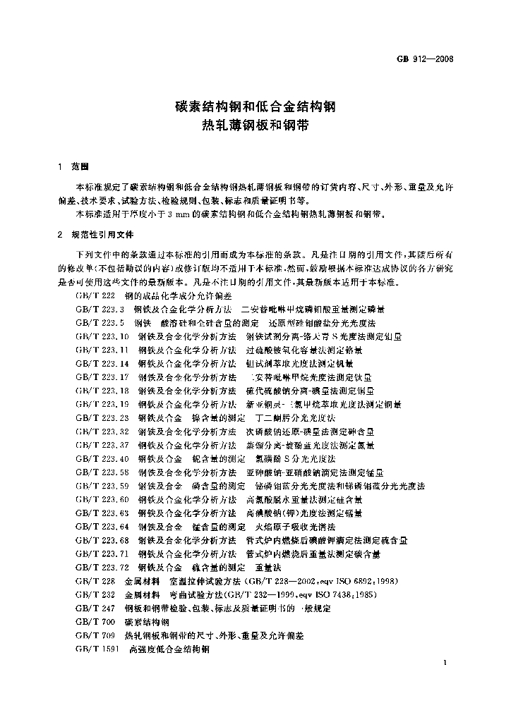 GB 912-2008 标准预览