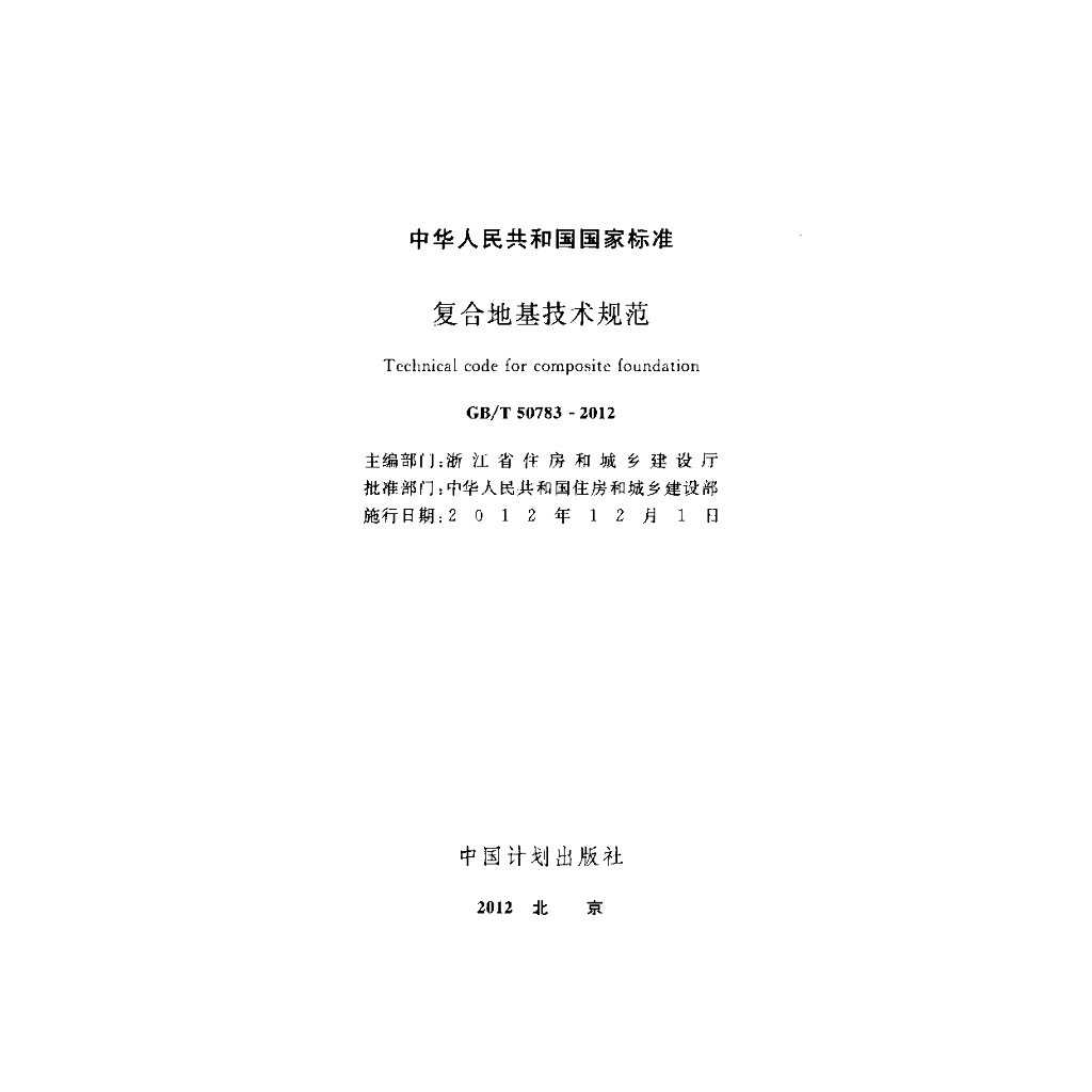 GB/T 50783-2012 标准预览