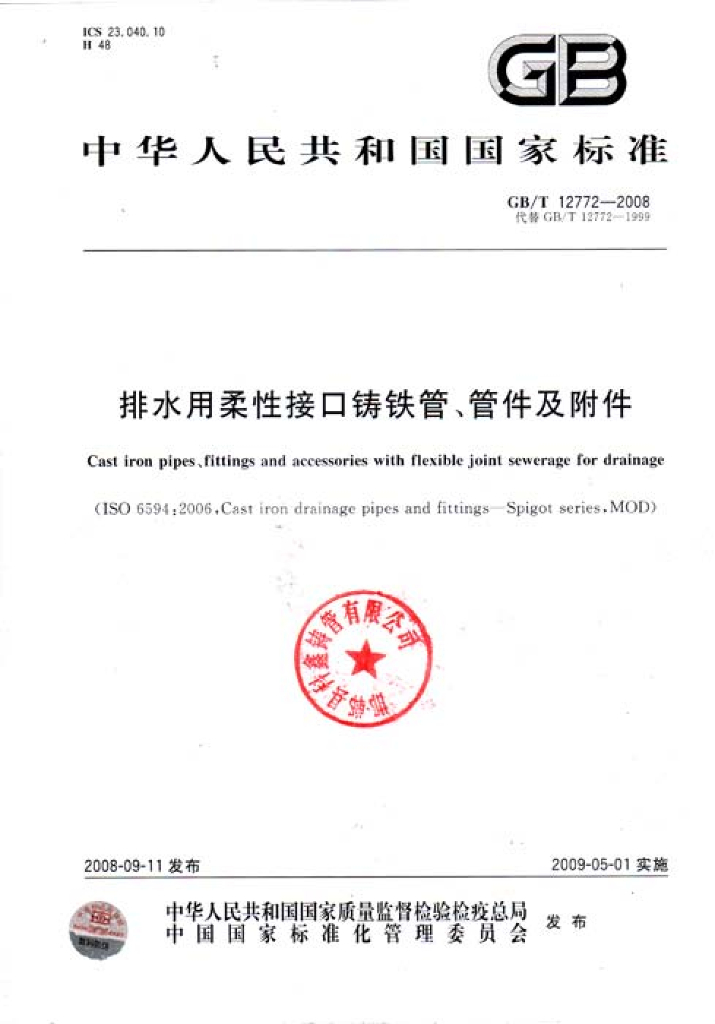 GB/T 12772-2008 标准预览
