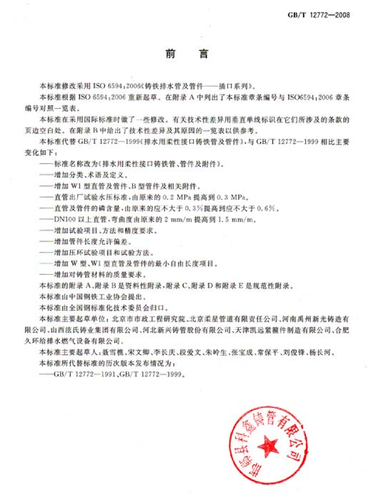 GB/T 12772-2008 标准预览