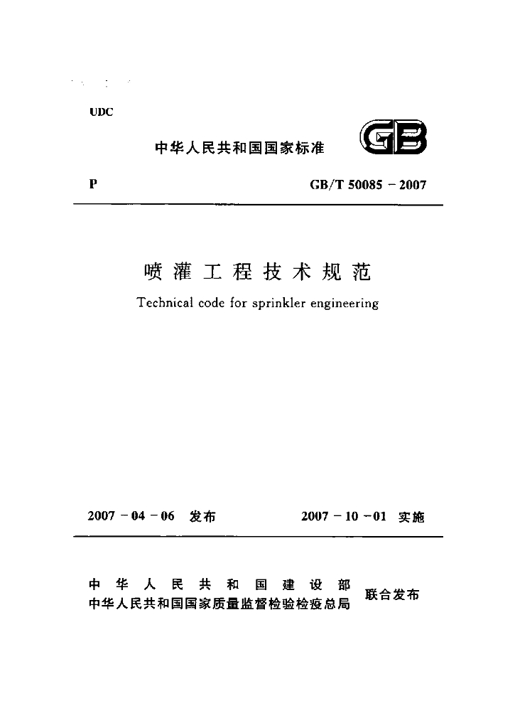 GB/T 50085-2007 标准预览