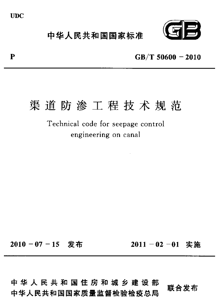 GB/T 50600-2010 标准预览