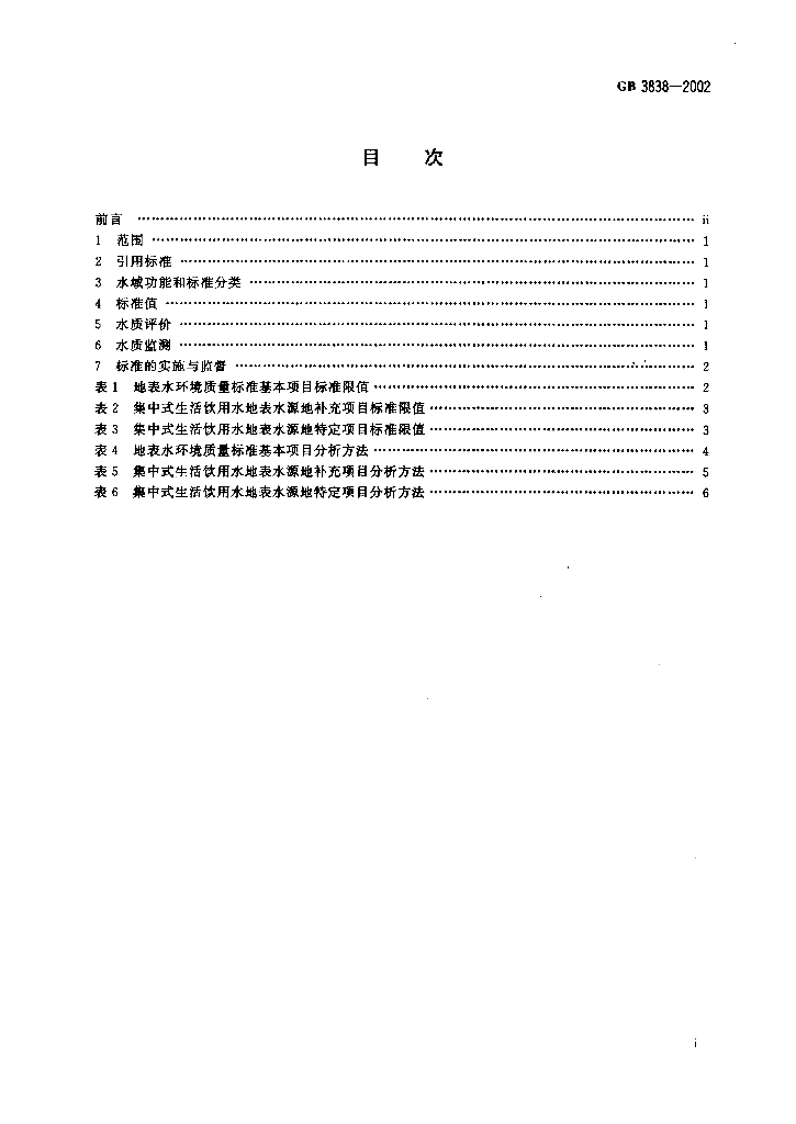 GB 3838-2002 标准预览