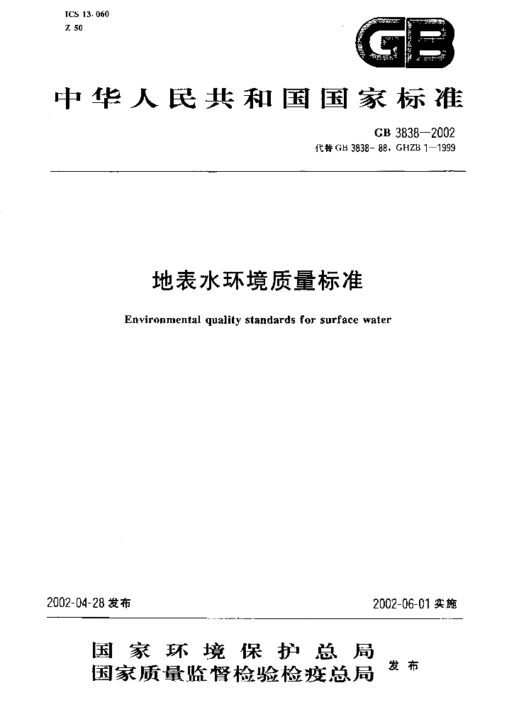 GB 3838-2002 标准预览